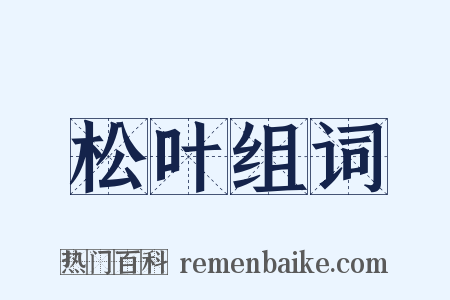 松叶组词是什么意思的图片